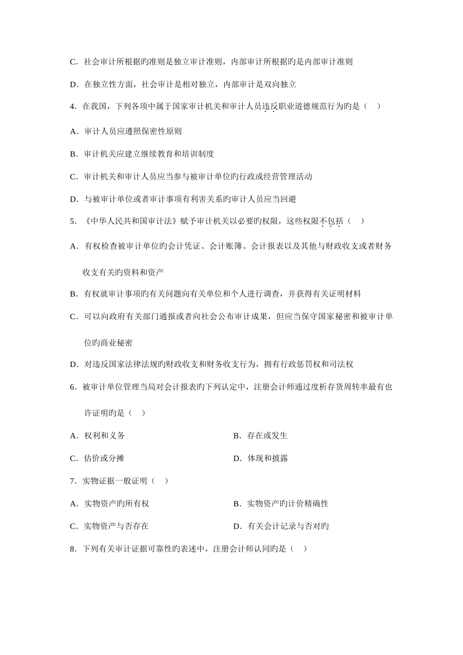 2025年自学考试审计真题_第2页