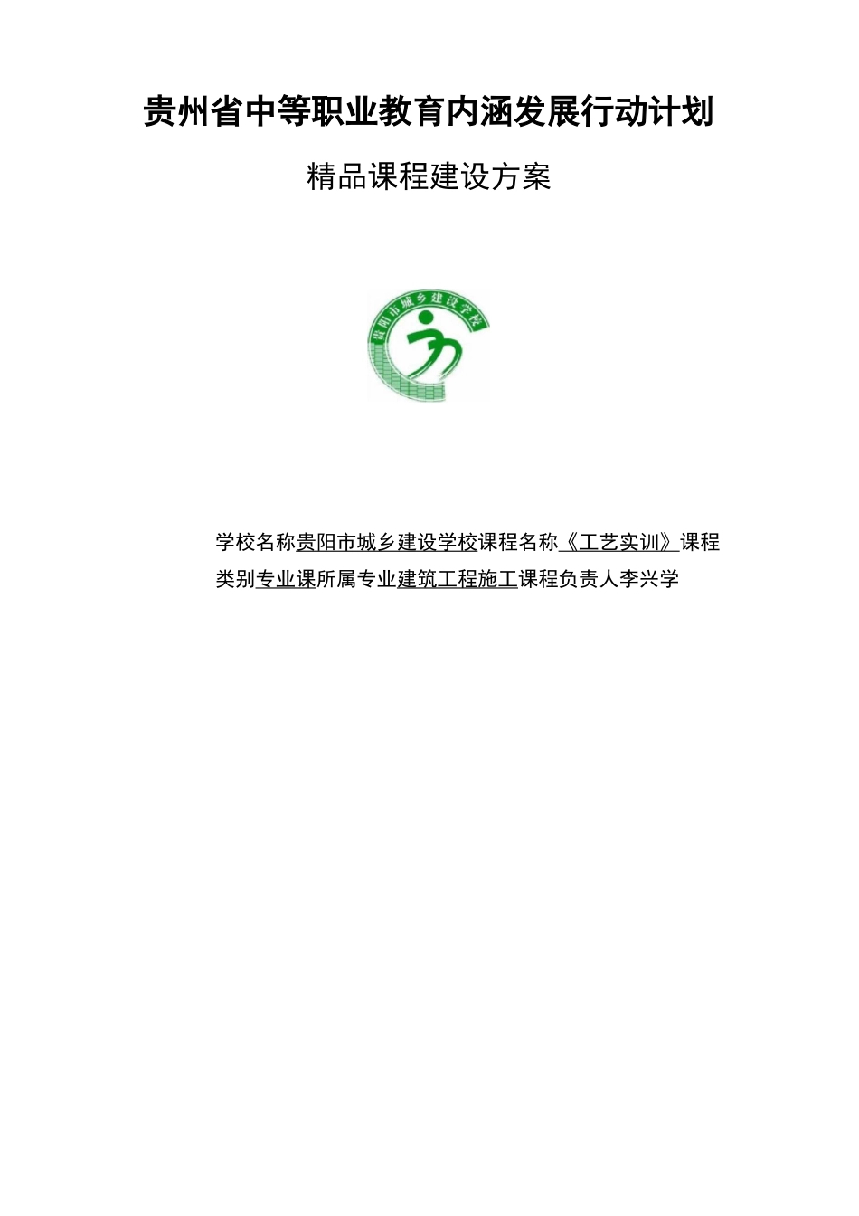 精品课程建设设计方案_第1页