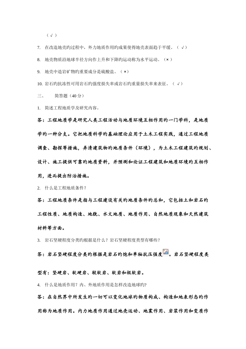 2025年电大工程地质形成性考核册答案_第3页