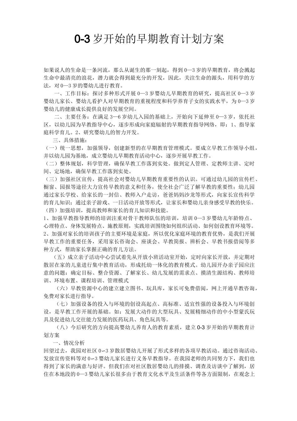0——3岁早期教育计划_第1页