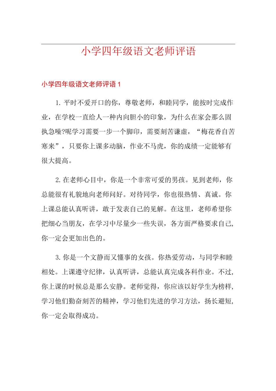 小学四年级语文老师评语_第1页