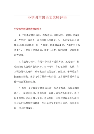 小学四年级语文老师评语