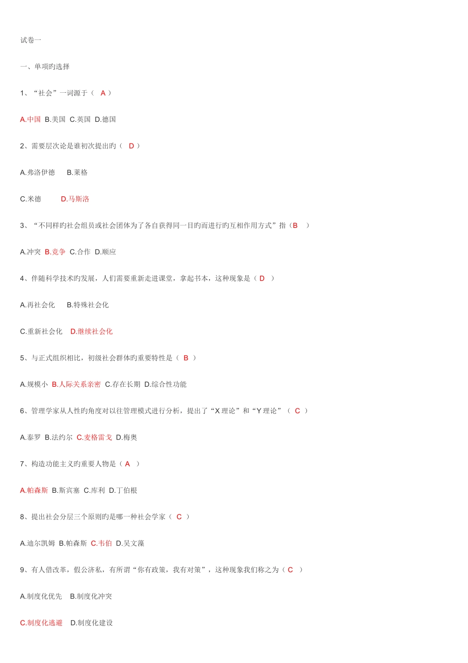 2025年电大春行管专科第年第学期期末复习汇总社会学概论一至五套试题答案_第1页