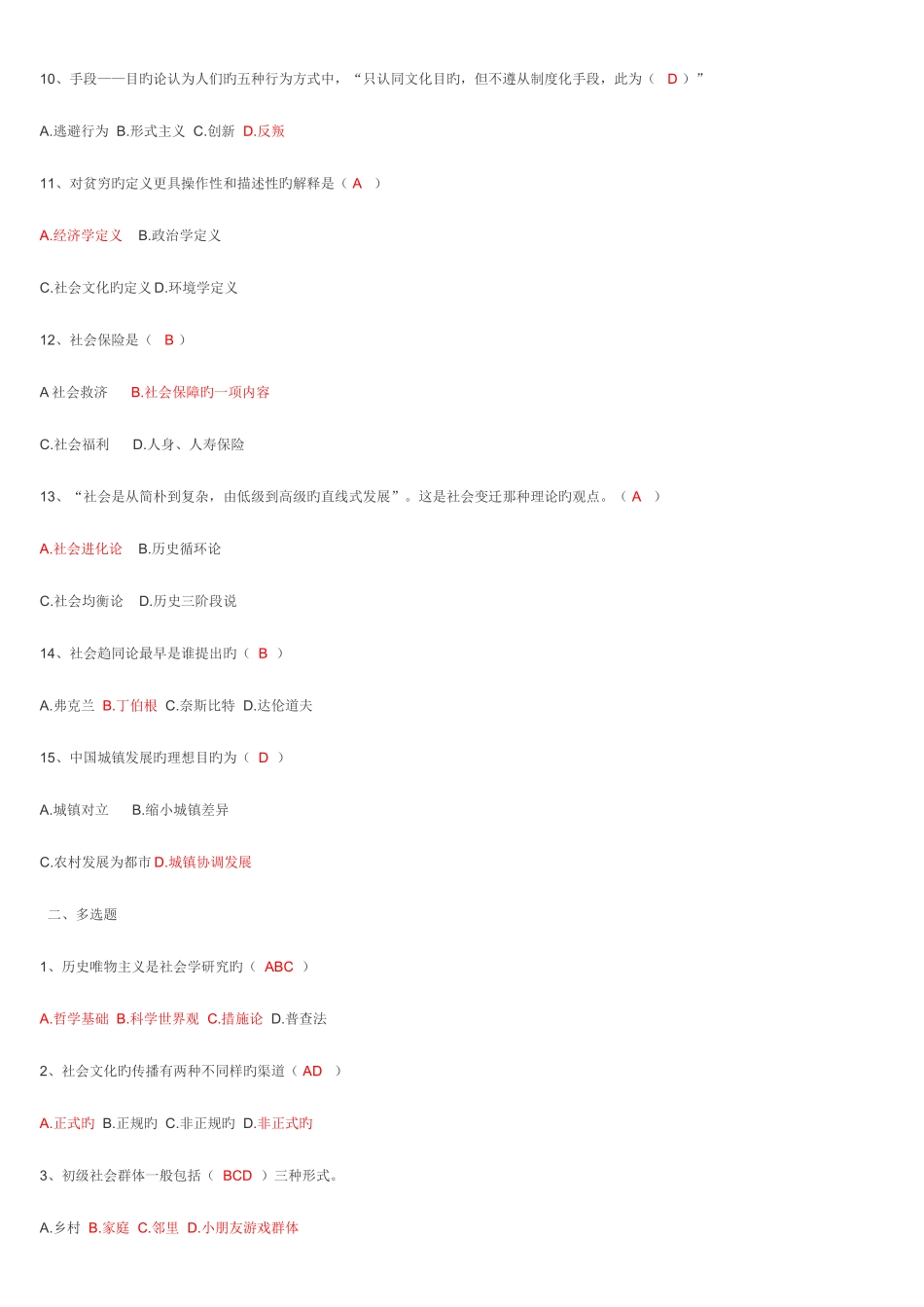 2025年电大春行管专科第年第学期期末复习汇总社会学概论一至五套试题答案_第2页