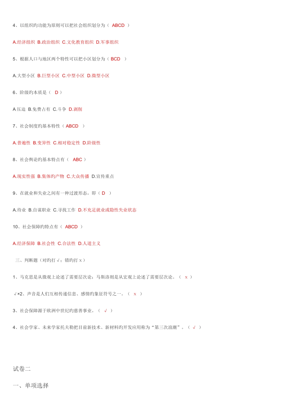 2025年电大春行管专科第年第学期期末复习汇总社会学概论一至五套试题答案_第3页