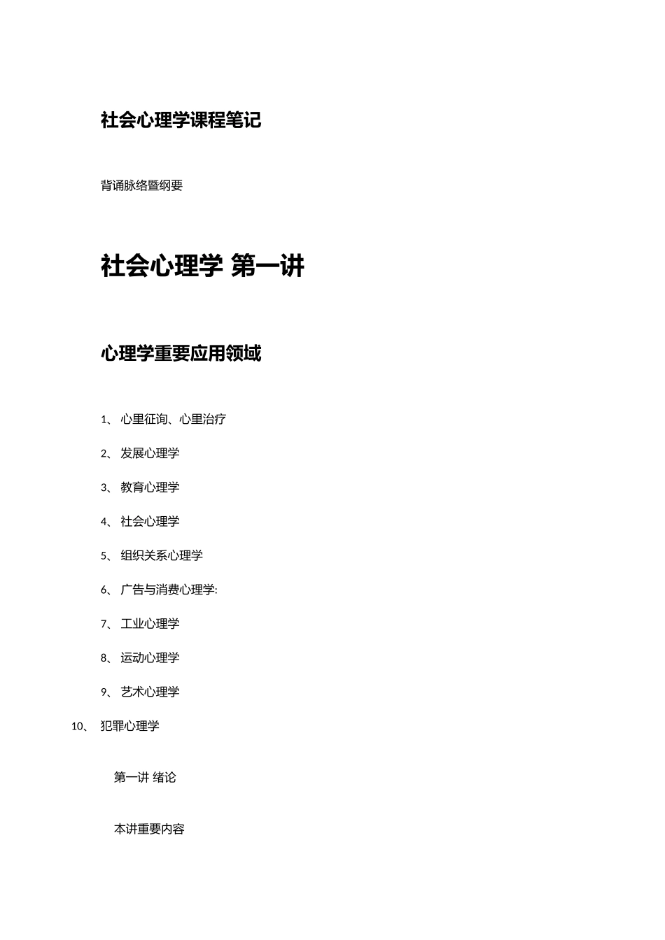 2025年社会心理学课程笔记及背诵知识点_第1页