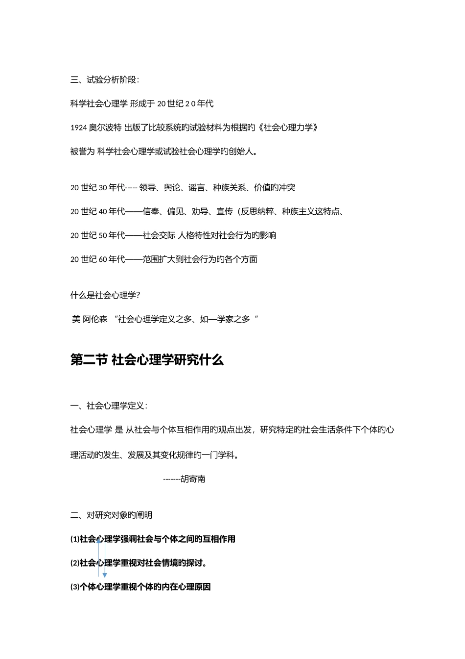 2025年社会心理学课程笔记及背诵知识点_第3页