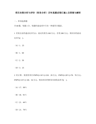 2025年工程类试卷项目决策分析与评价财务分析历年真题试卷汇编及答案与解析