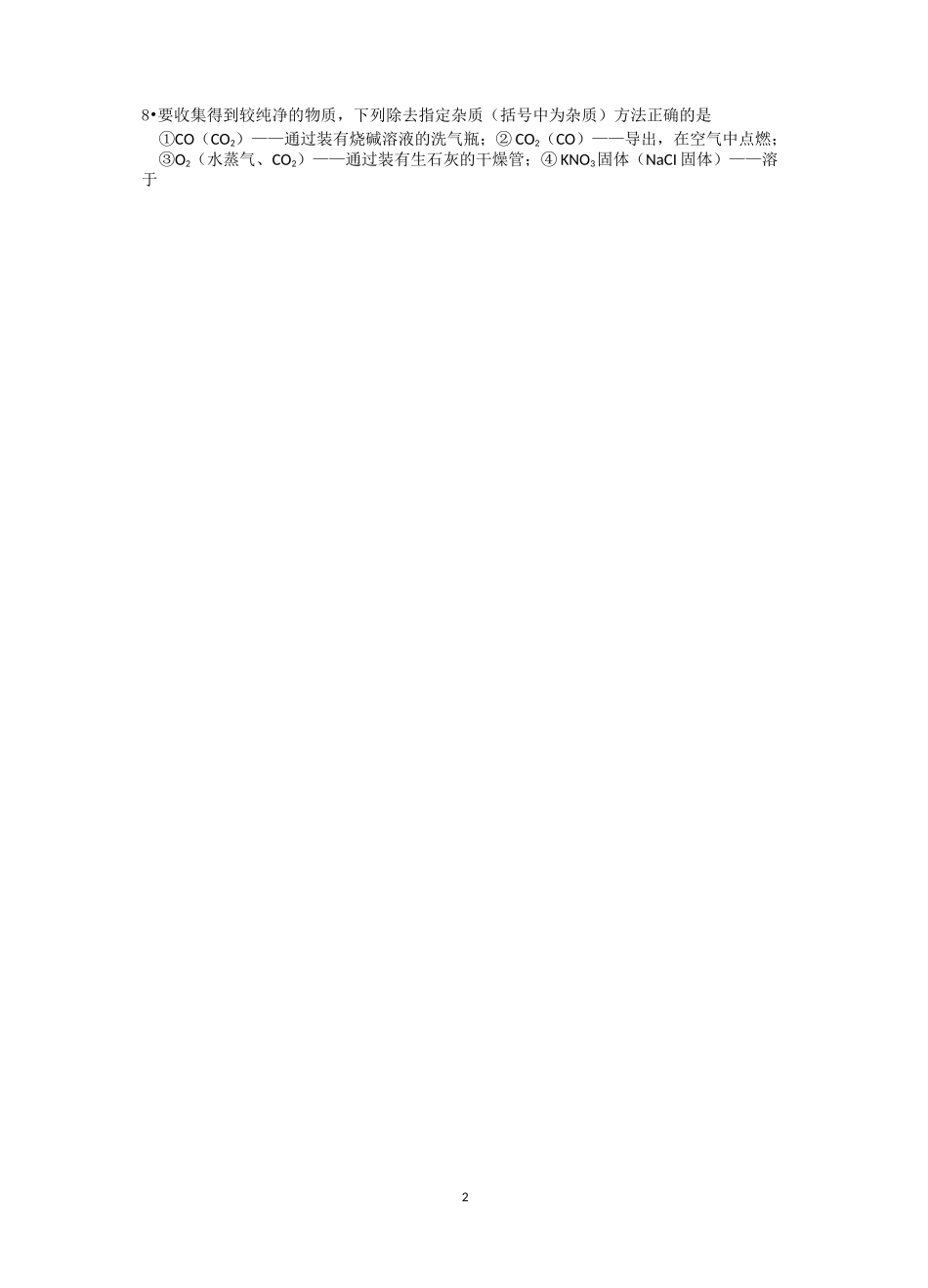 (完整word)初三化学中考专题(11)物质的除杂、分离练习及答案_第2页