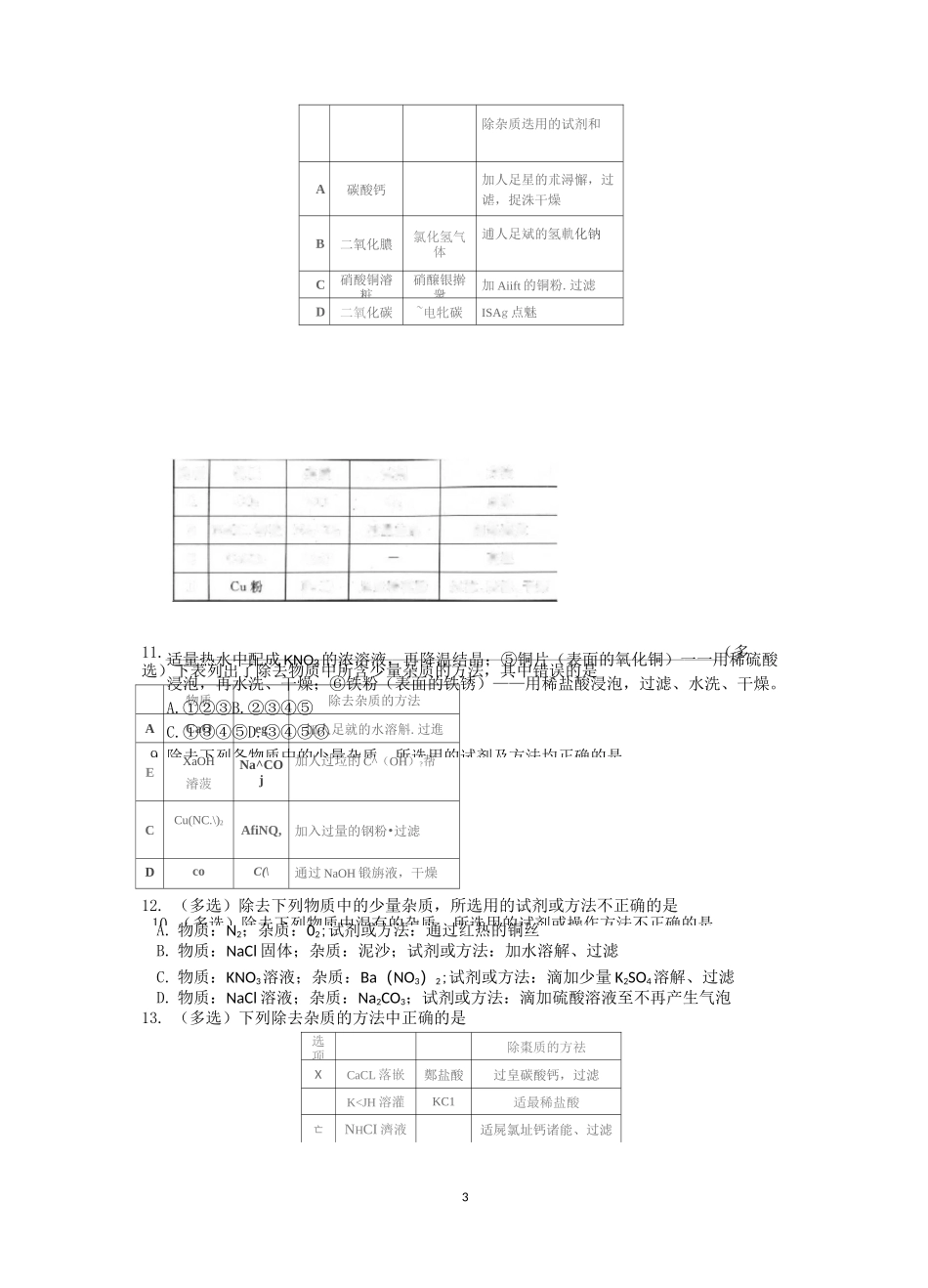 (完整word)初三化学中考专题(11)物质的除杂、分离练习及答案_第3页