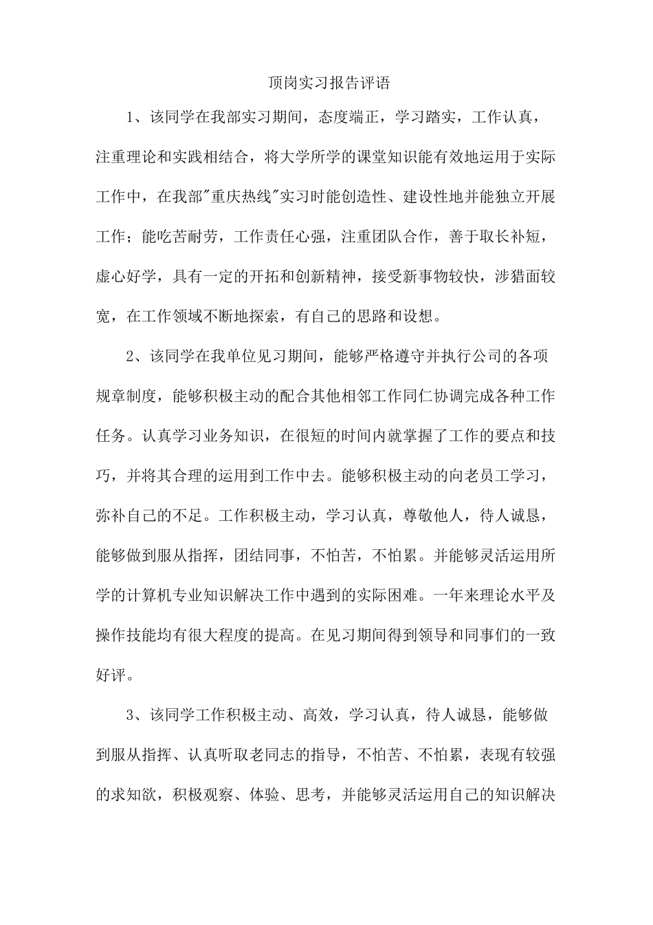 顶岗实习报告评语_第1页
