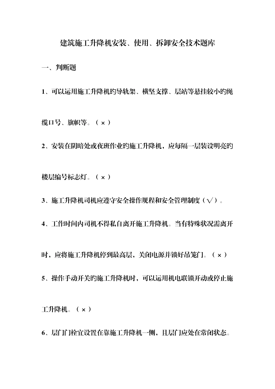 2025年建筑施工升降机安装使用拆卸安全技术规程题库_第1页