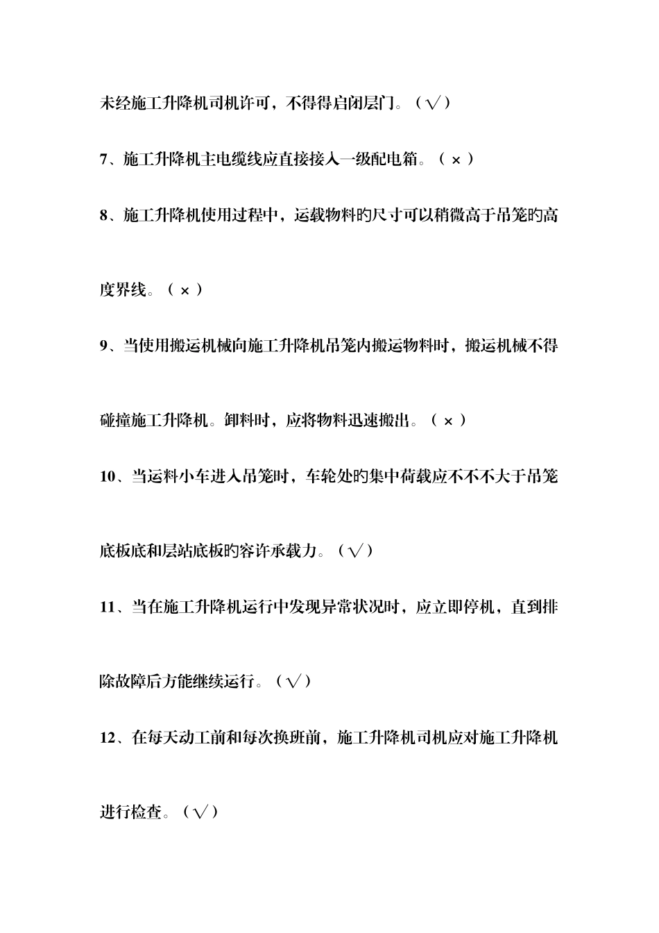 2025年建筑施工升降机安装使用拆卸安全技术规程题库_第2页