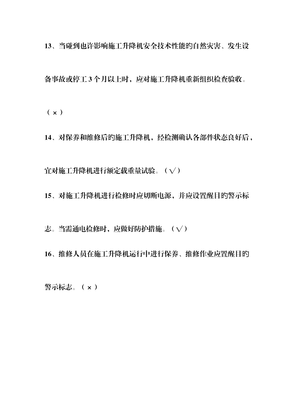 2025年建筑施工升降机安装使用拆卸安全技术规程题库_第3页