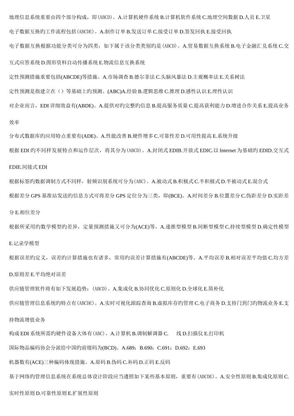 2025年电大考试二多选_第3页