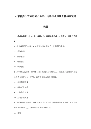 2025年山东省安全工程师安全生产电焊作业应注意哪些事项考试题