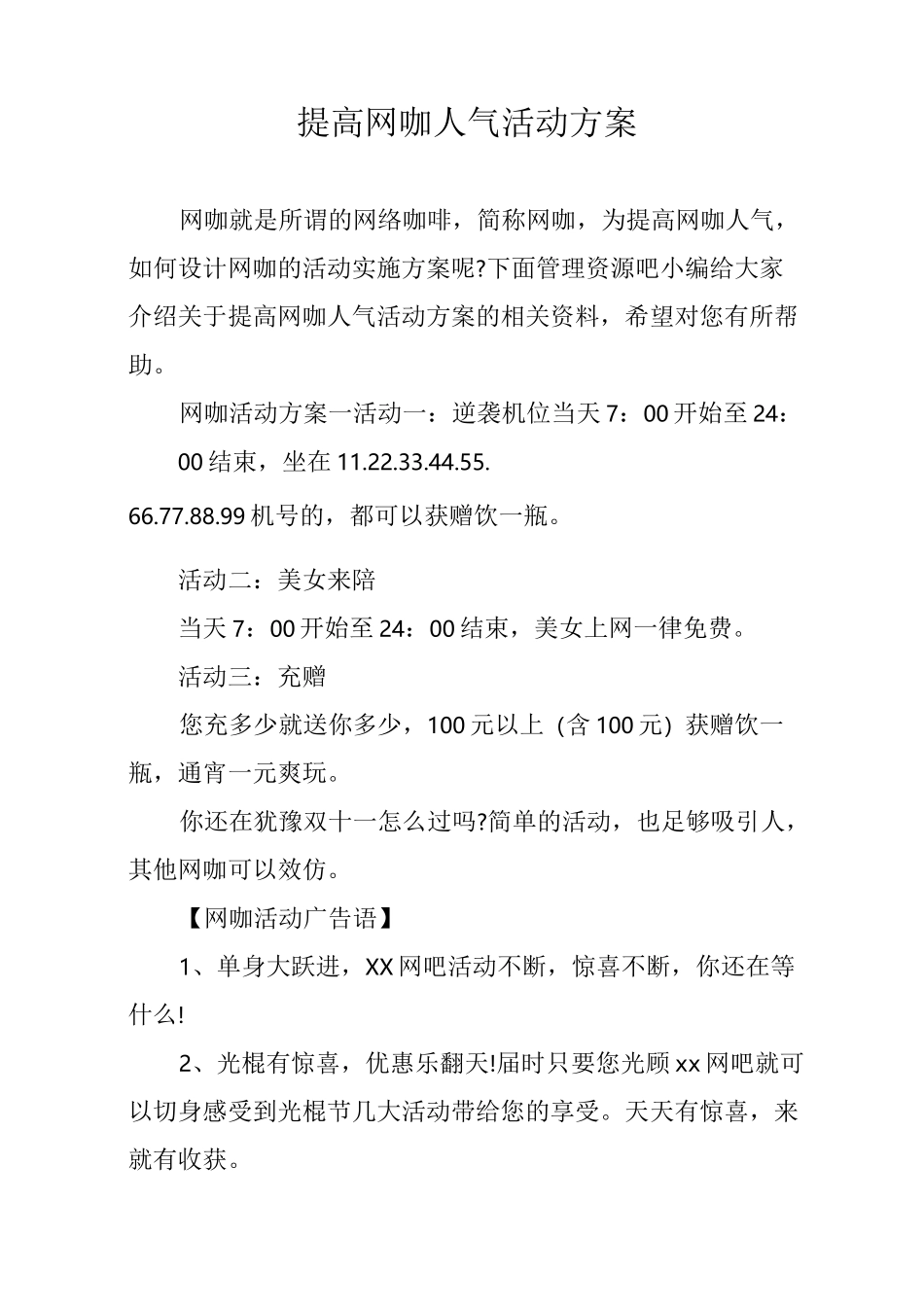 提高网咖人气活动方案_第1页