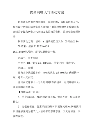 提高网咖人气活动方案
