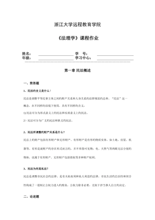 2025年浙大远程民法总论离线作业