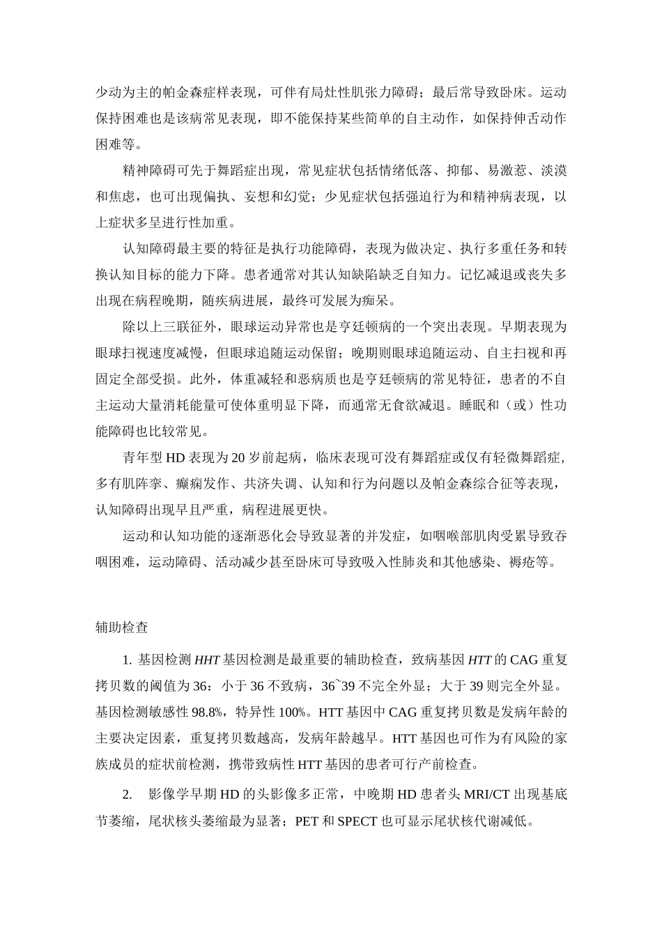 亨廷顿病诊疗指南_第2页