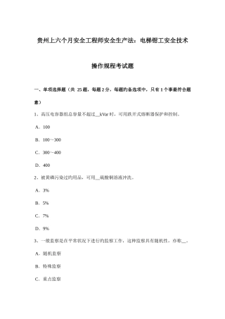 2025年贵州上半年安全工程师安全生产法电梯钳工安全技术操作规程考试题