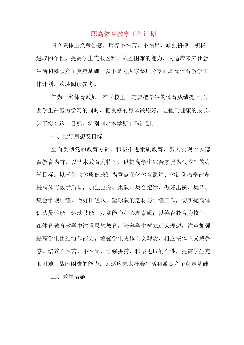 职高体育教学工作计划_第1页