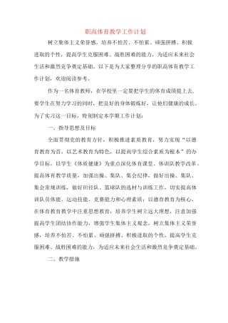 职高体育教学工作计划