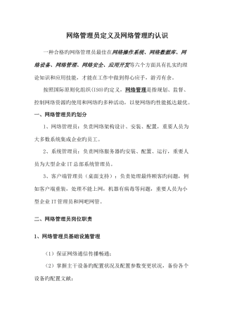 2025年网络管理员定义及网络管理的认识