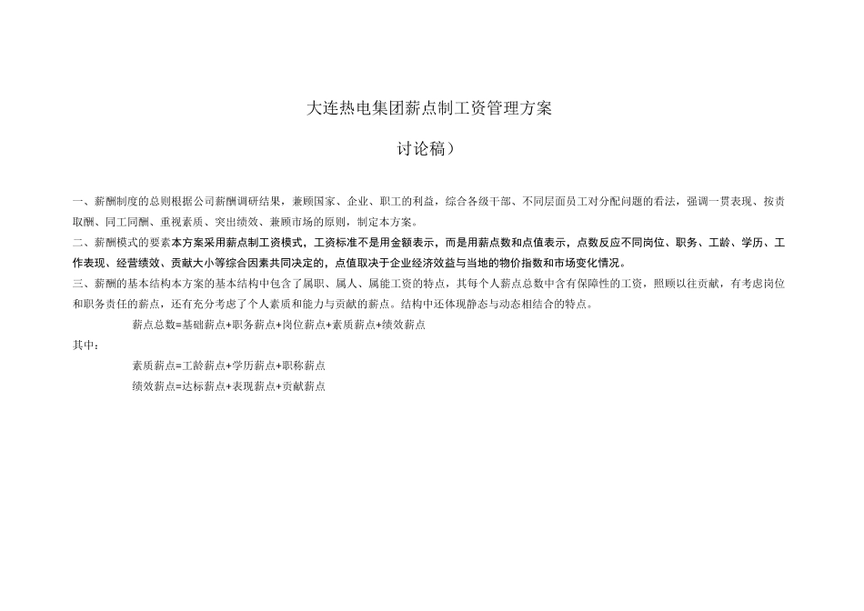 薪点式工资方案_第1页