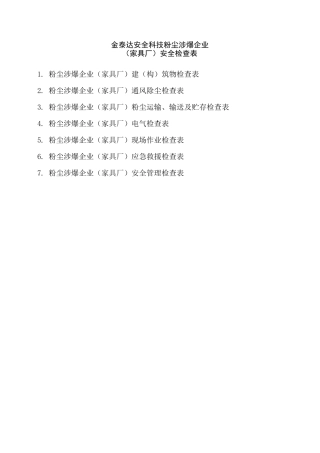 粉尘涉爆企业检查表(家具厂)