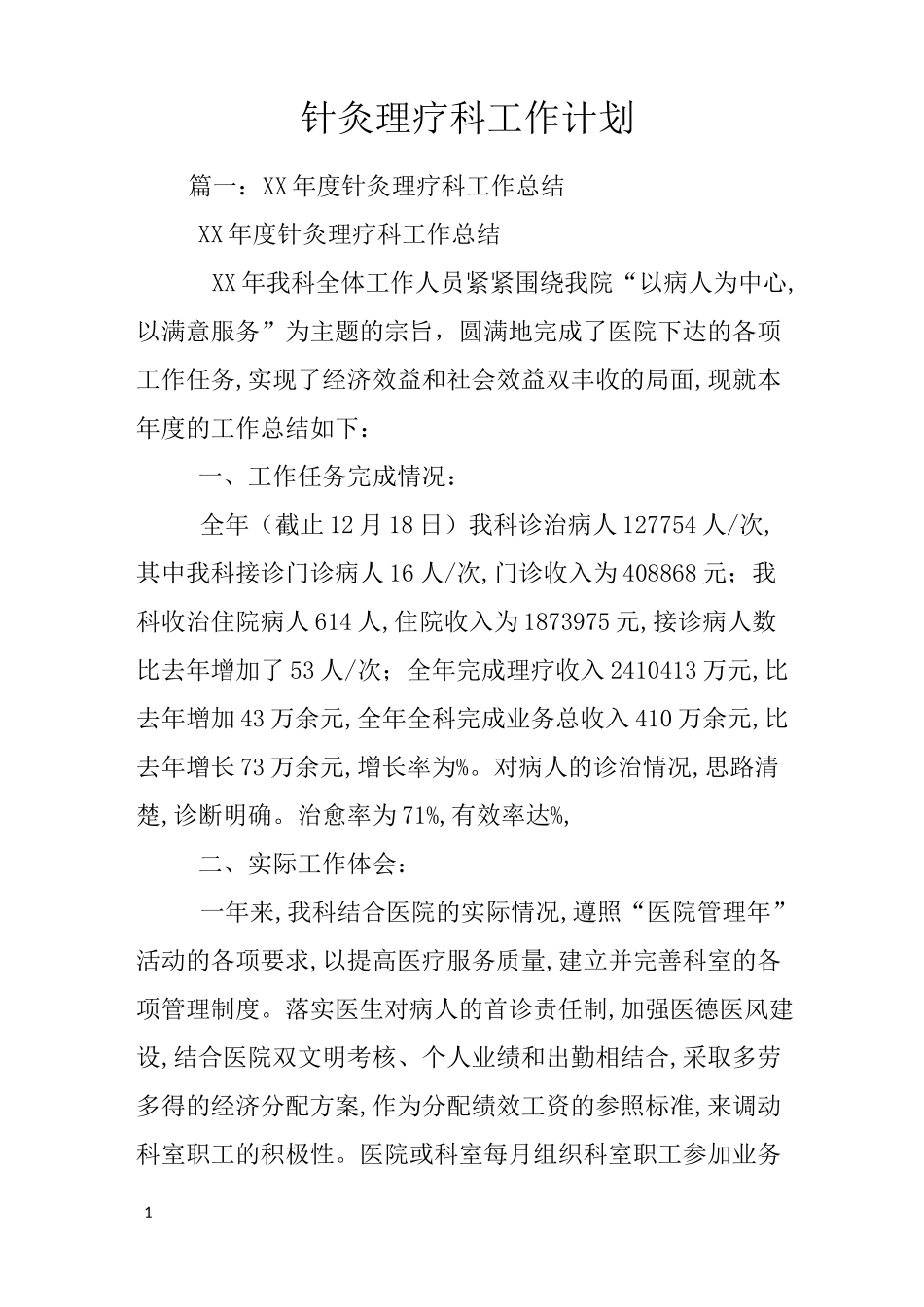 针灸理疗科工作计划_第1页