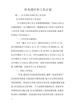 针灸理疗科工作计划