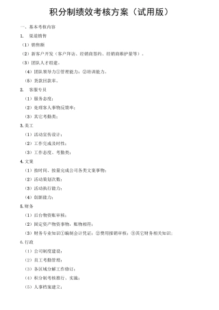 积分制绩效考核