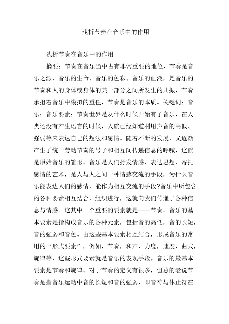 浅析节奏在音乐中的作用_第1页