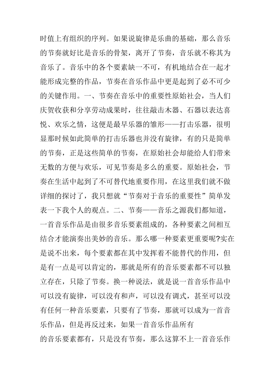 浅析节奏在音乐中的作用_第2页