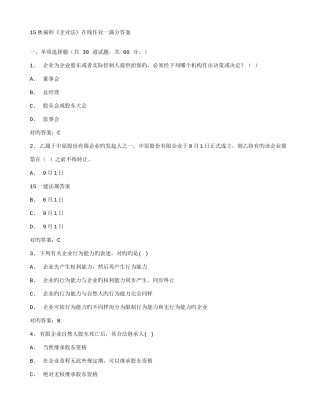2025年福师公司法在线作业一满分答案