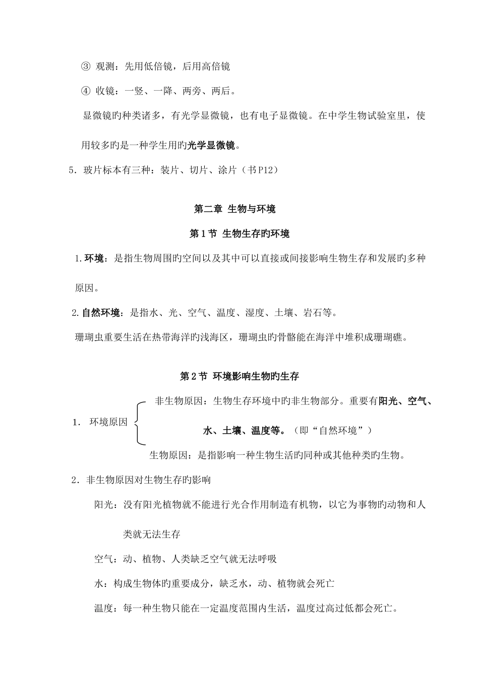 2025年苏科版七年级上学期生物知识点整理_第2页