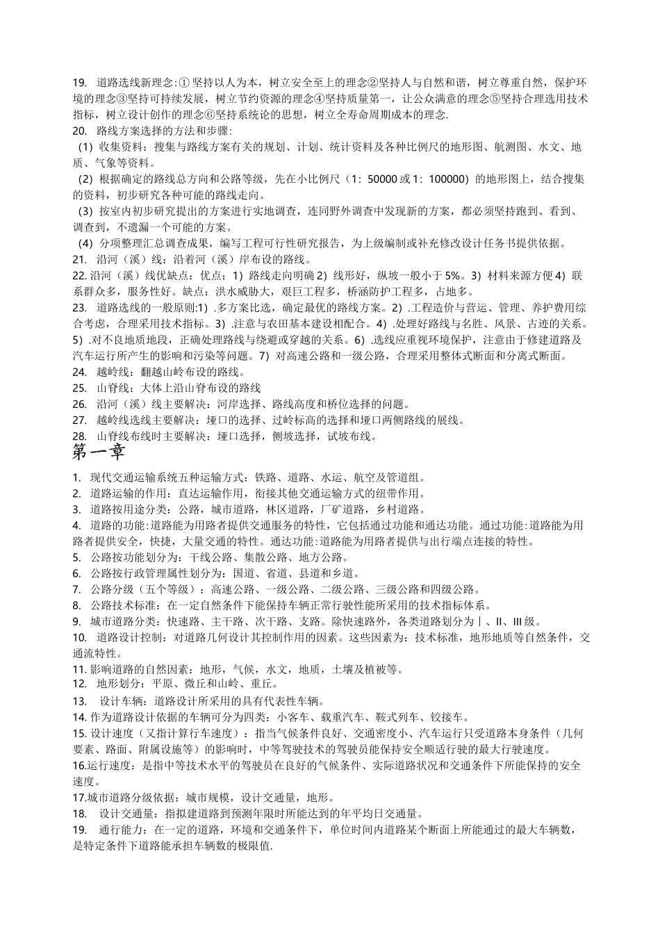(完整版)道路勘测设计知识点_第2页