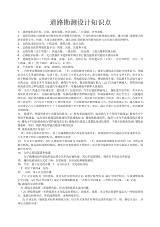 (完整版)道路勘测设计知识点