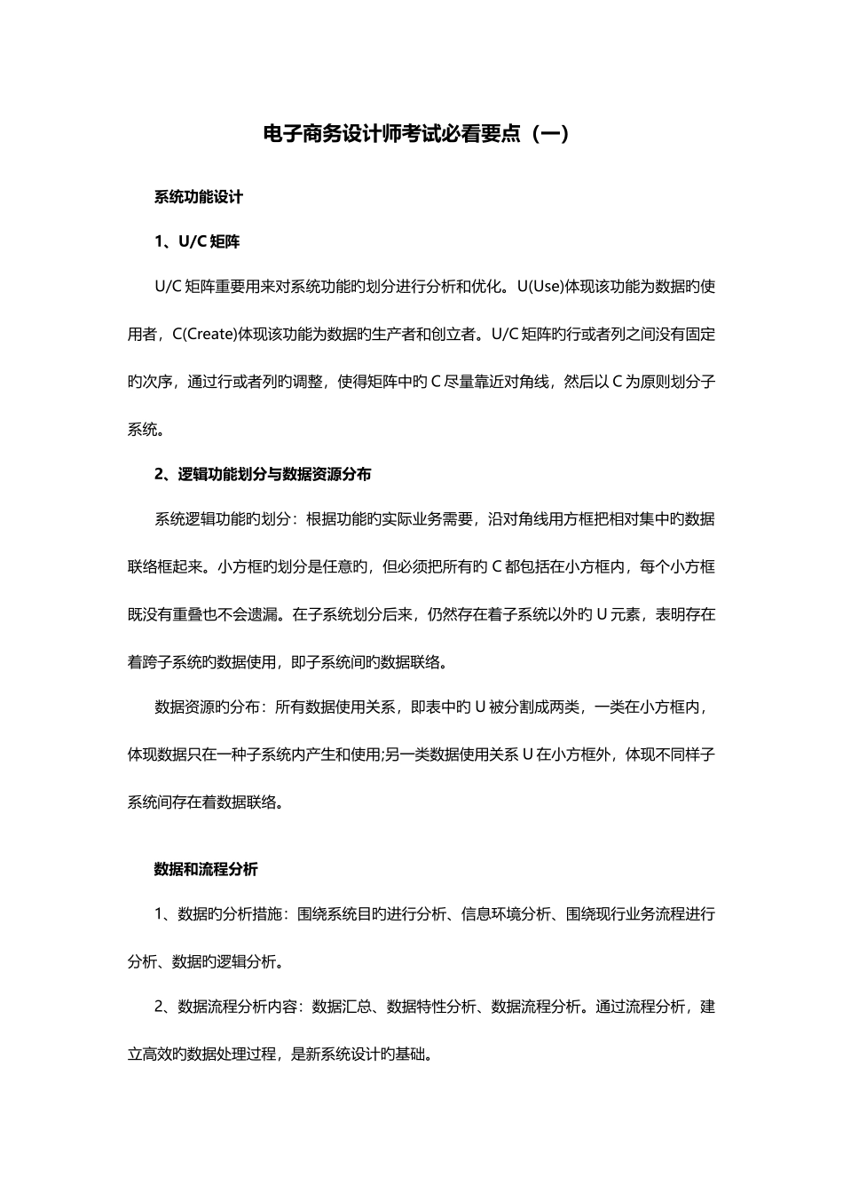 2025年电子商务设计师考试必看要点一_第1页