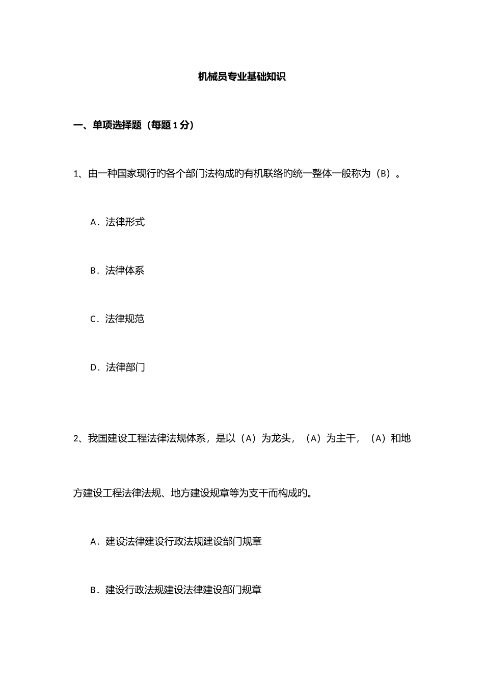 2025年建筑岗位证书机械员专业管理实务_第1页