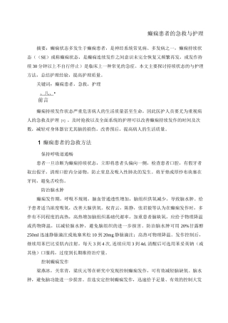 癫痫患者的急救与护理