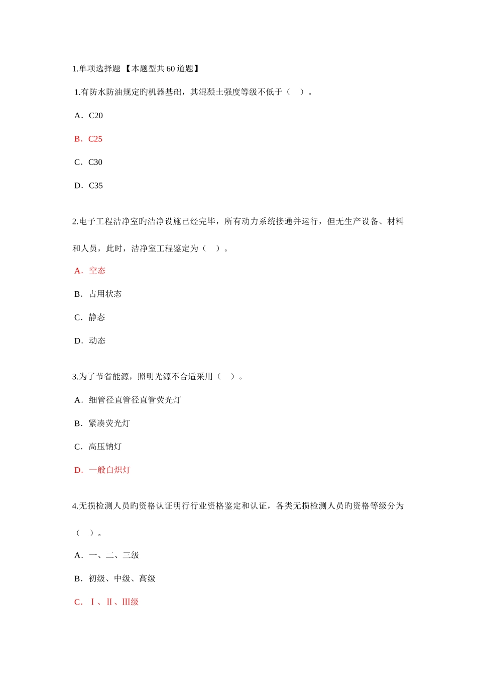 2025年监理工程师继续教育机电专业试卷及答案82分_第1页