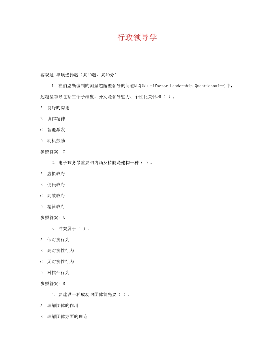 2025年广播电视大学电大行政领导学_第1页