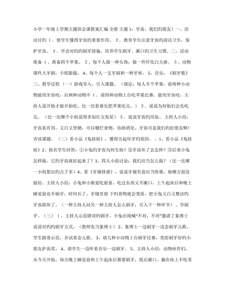 2025年小学一年级上学期主题班会课教案汇编全册_第1页