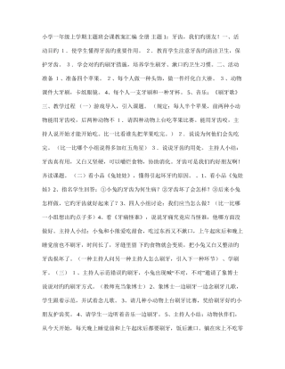 2025年小学一年级上学期主题班会课教案汇编全册