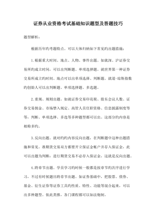 2025年证券从业资格考试基础知识题型及答题技巧