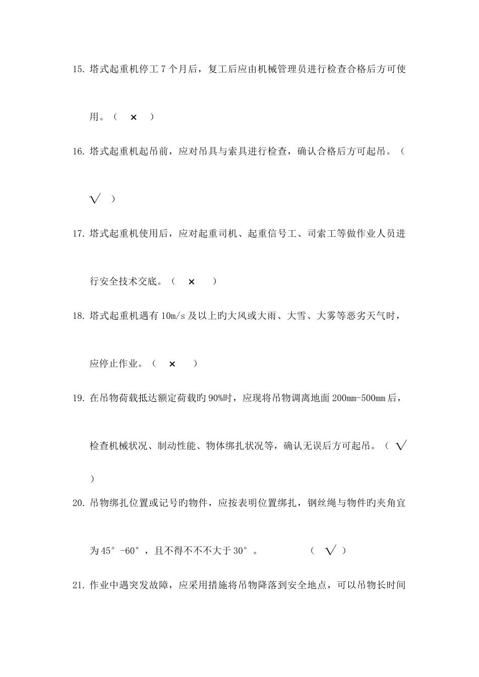 2025年建筑施工塔式起重机安装使用拆卸安全技术规程题库_第3页