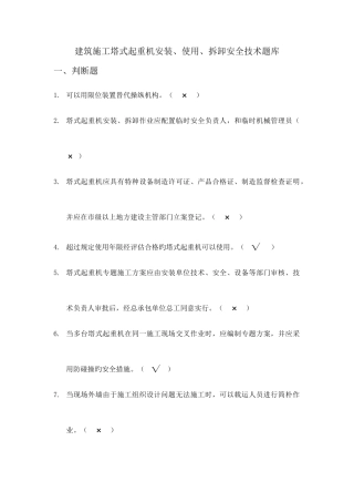 2025年建筑施工塔式起重机安装使用拆卸安全技术规程题库