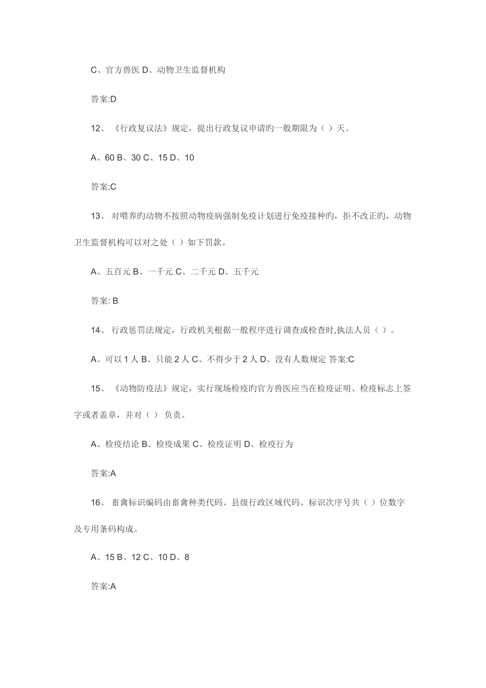 2025年畜牧兽医综合知识复习题及答案_第3页